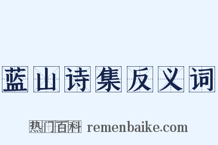 蓝山诗集反义词是什么意思的图片